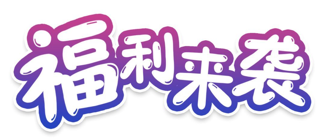 免费领！！！